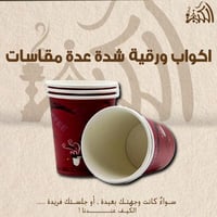 اكواب ورقية شده عدة مقاسات