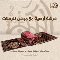 فرشة أرضية مع مركى للرحلات