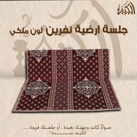 جلسة ارضية نفرين لون ملكي