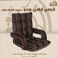 كرسي ارضي سدو بذراعين اسفنج مبطن