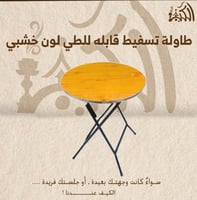 طاوله تسفيط قابله للطي لون خشبي