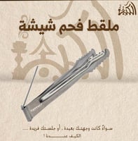 ملقط فحم شيشة