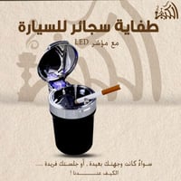 طفاية سجائر للسيارة مع موشر LED