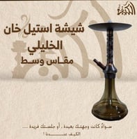 شيشة استيل خان الخليلي مقاس وسط