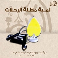 لمبة مظلة الرحلات