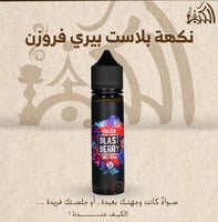 نكهة بلاست بيري فروزن