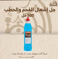 جل إشعال الفحم والحطب 500 مل