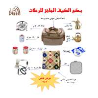 بكج الكيف الجاهز للرحلات