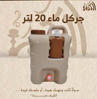 جركل ماء 20 لتر