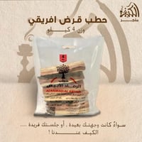 حطب قرض أفريقي وزن 4 كيلو