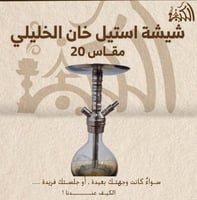 شيشة استيل خان الخليلي مقاس 20