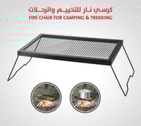 كرسي نار للتخييم والرحلات
