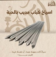 اسياخ كباب مدبب بالحبة