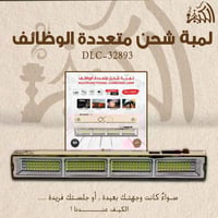 لمبة شحن متعدده الوظائف DLC-32893