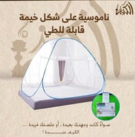 ناموسية على شكل خيمة قابلة للطي