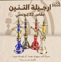 ارجيلة التنين مقاس 22 تونسي