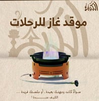 موقد غاز للرحلات