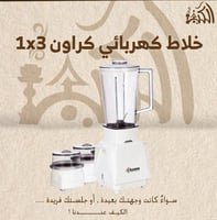 خلاط كهربائي كراون 1x3