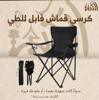 كرسي قماش قابل للطي