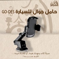 حامل جوال للسيارة GO-DES