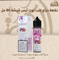 نكهة مزاج عنب توت آيس شيشة 60 مل