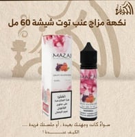 نكهة مزاج عنب توت شيشة 60 مل