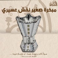 مبخرة صغير نقش عسيري