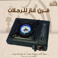 فرن غاز للرحلات
