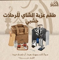 طقم عزبة الشاي للرحلات خشبي