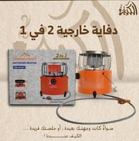 دفاية خارجية 2 في 1