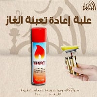 علبة اعادة تعبئة الغاز