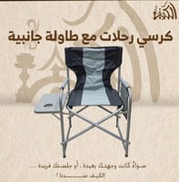 كرسي رحلات مع طاولة جانبية