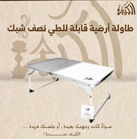 طاولة أرضية قابلة للطي نصف شبك