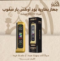 جهاز بطارية بود أوكس بار سفوب هوكا 20000 موشة