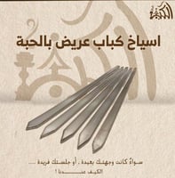 اسياخ كباب عريض بالحبة