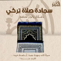 سجادة صلاة تركي بأشكال وألوان مختلفة