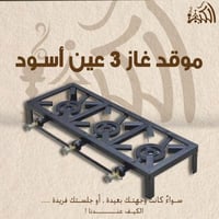 موقد غاز 3 عين اسود