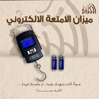 ميزان الامتعه الالكتروني