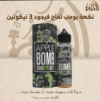 نكهه بومب تفاح فيجود 3 نيكوتين