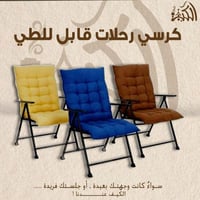 كرسي رحلات قابل للطي