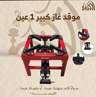 موقد غاز كبير 1 عين
