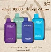 سحبات اير بار فلو 30000 موشة