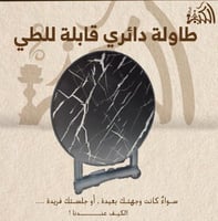 طاولة دائري قابلة للطي
