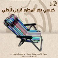 كرسي بحر المطور قابل للطي بألوان مميزة