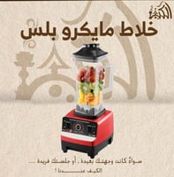 خلاط مايكرو بلس