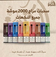 سحبات مزاج 2000 موشة جميع النكهات