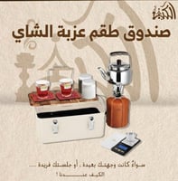 صندوق طقم عزبة الشاي