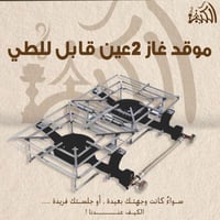 موقد غاز 2 عين قابل للطي