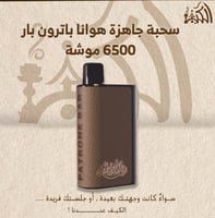 سحبة جاهزة هوانا باترون بار 6500 موشة