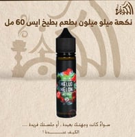 نكهة ميلو ميلون بطعم بطيخ ايس 60 مل